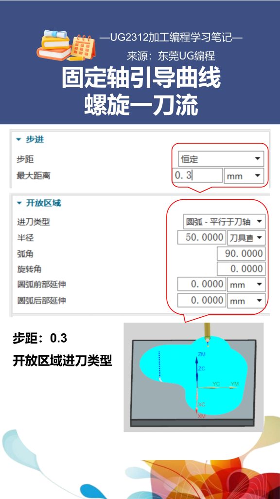 固定轴引导曲线螺旋一刀流