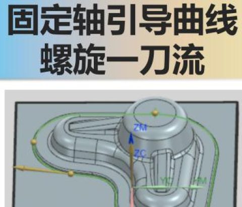 固定轴引导曲线螺旋一刀流