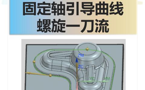 固定轴引导曲线螺旋一刀流