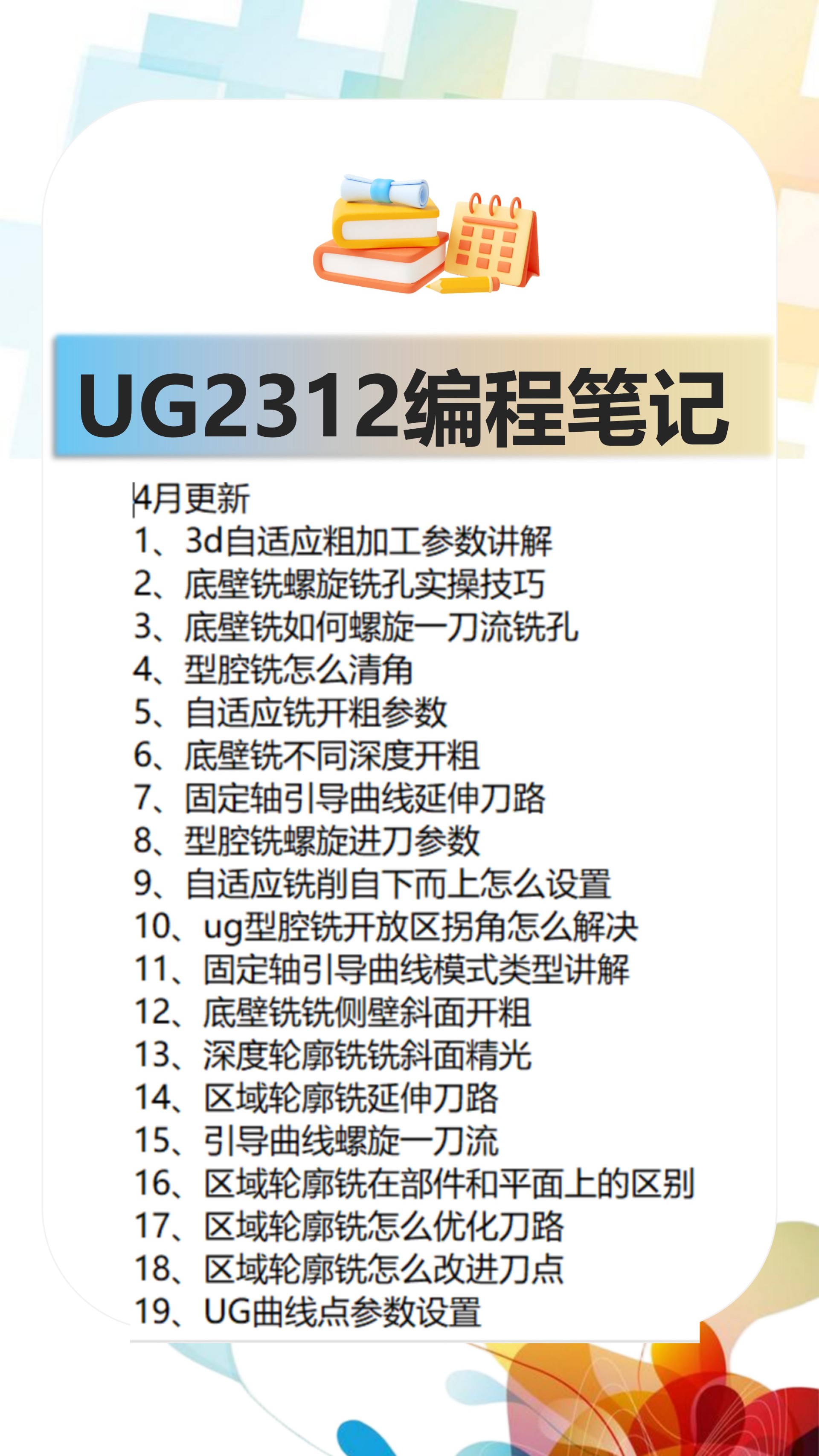 UG2312编程笔记4月更新19条