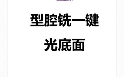 型腔铣一键光底面