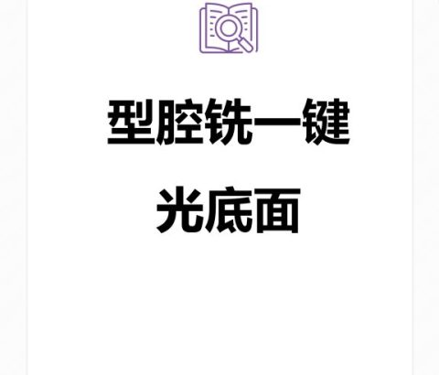 型腔铣一键光底面
