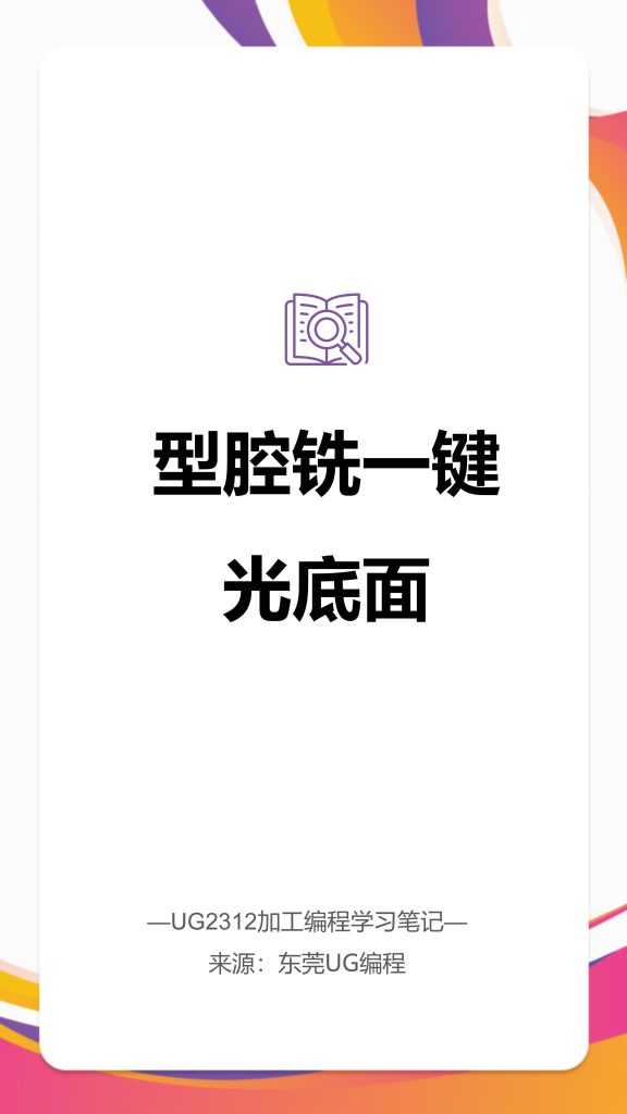 型腔铣一键光底面