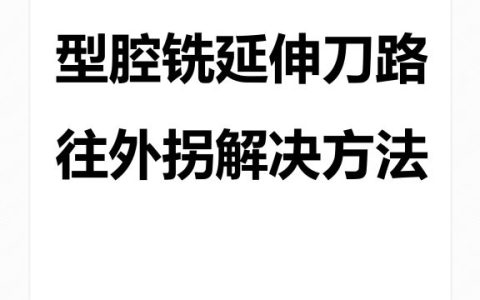 型腔铣延伸刀路往外拐解决方法