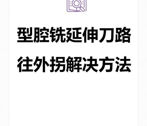 型腔铣延伸刀路往外拐解决方法