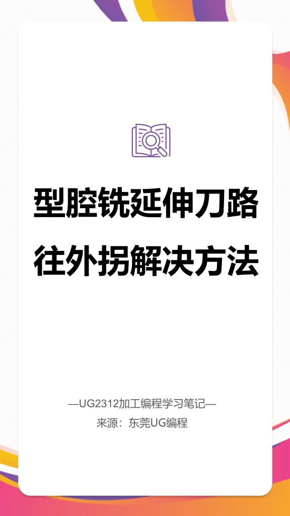 型腔铣延伸刀路往外拐解决方法