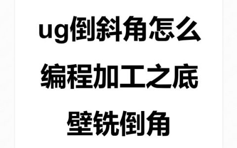 ug倒斜角怎么编程加工之底壁铣倒角