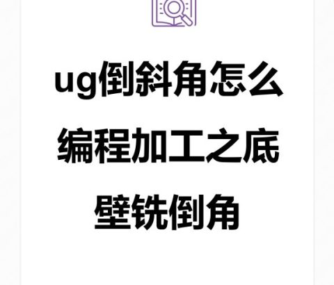 ug倒斜角怎么编程加工之底壁铣倒角