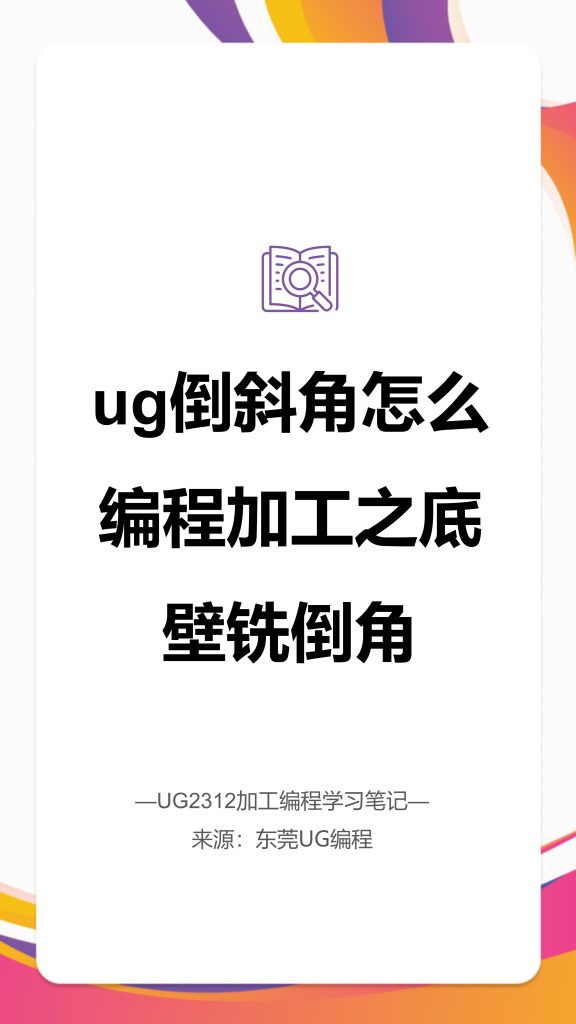 ug倒斜角怎么编程加工之底壁铣倒角