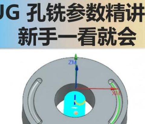孔铣参数讲解
