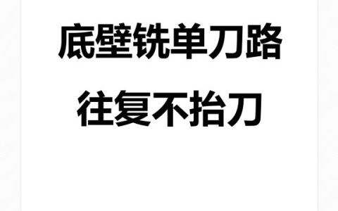 底壁铣单刀路往复不抬刀