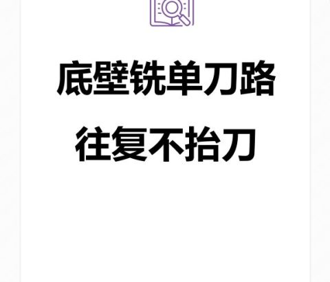 底壁铣单刀路往复不抬刀