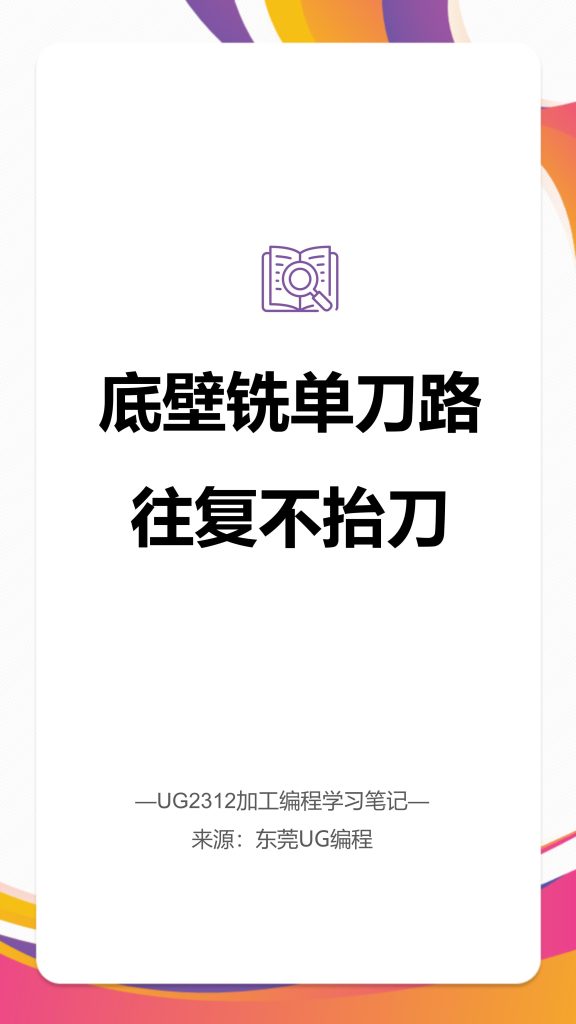 底壁铣单刀路往复不抬刀