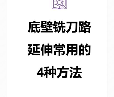 底壁铣刀路延伸常用的4种方法