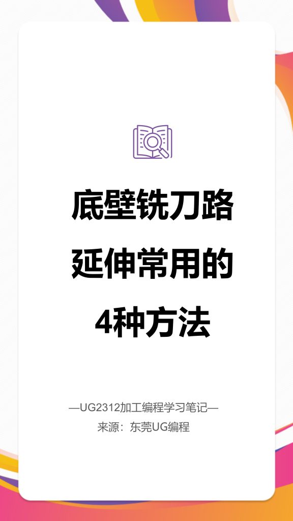 底壁铣刀路延伸常用的4种方法