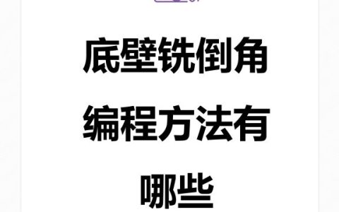 底壁铣倒角编程