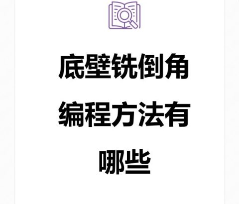 底壁铣倒角编程