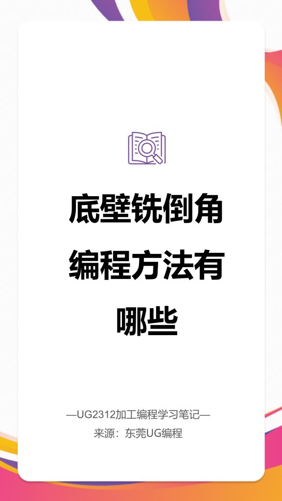 底壁铣倒角编程