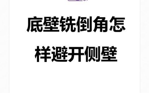 底壁铣倒角怎样避开侧壁