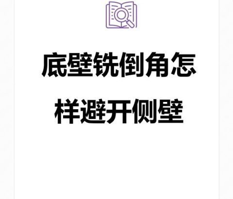 底壁铣倒角怎样避开侧壁