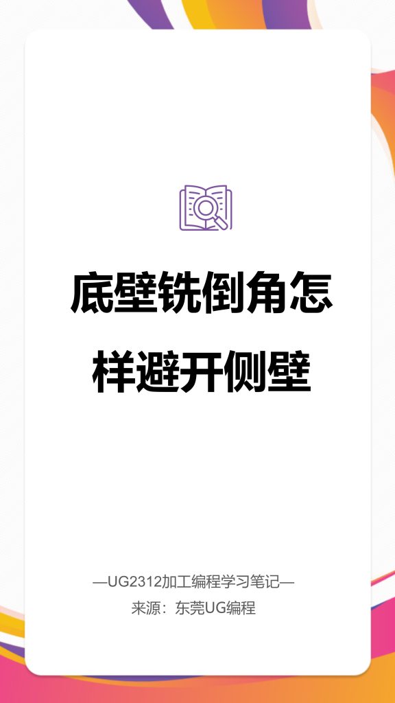 底壁铣倒角怎样避开侧壁