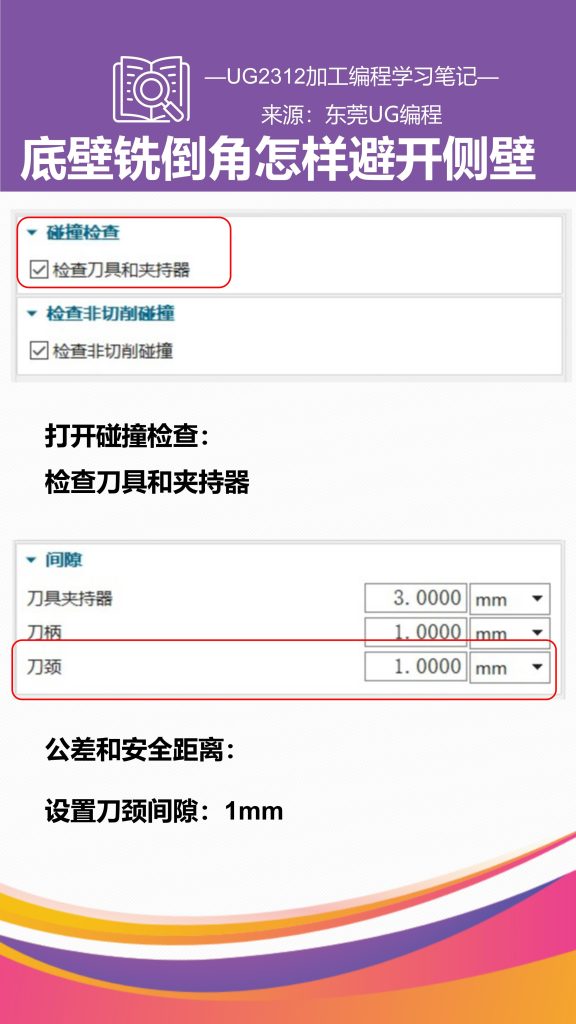 底壁铣倒角怎样避开侧壁