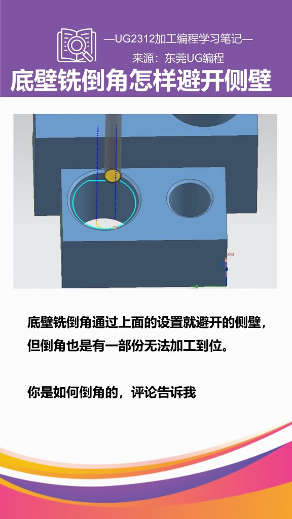 底壁铣倒角怎样避开侧壁