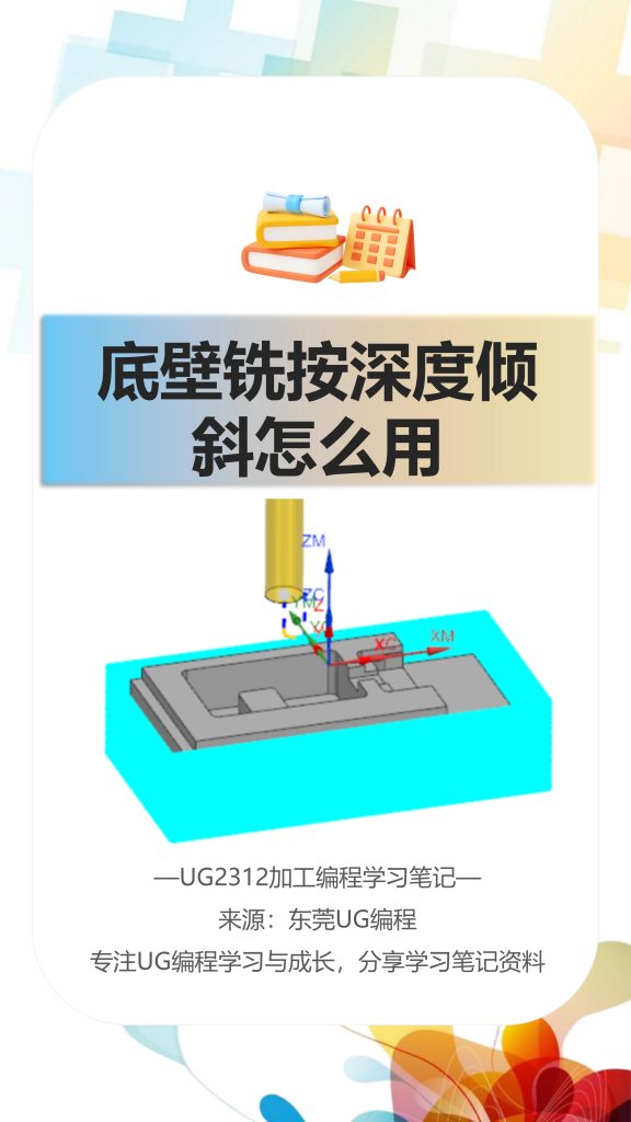 底壁铣按深度倾斜怎么用