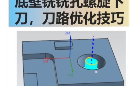 底壁铣铣孔螺旋刀路
