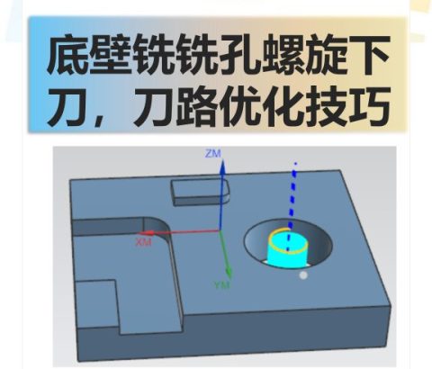 底壁铣铣孔螺旋刀路