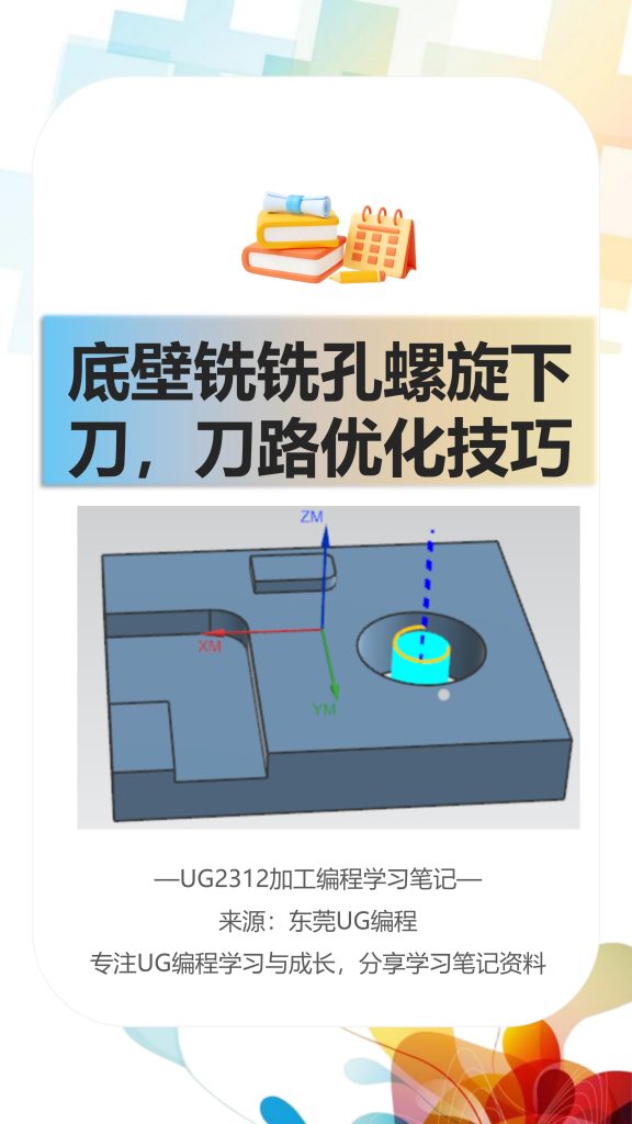 底壁铣铣孔螺旋刀路