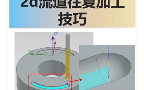 2d流道往复加工技巧