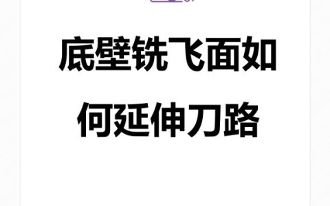底壁铣飞面如何延伸刀路