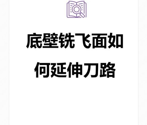 底壁铣飞面如何延伸刀路