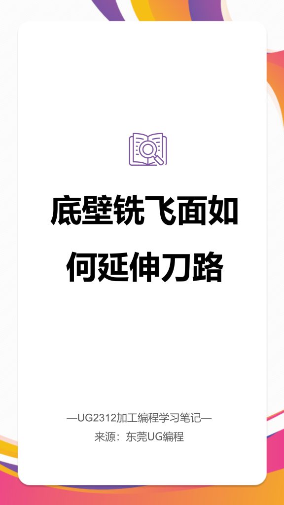 底壁铣飞面如何延伸刀路