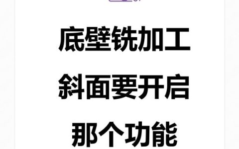 底壁铣加工斜面要开启那个功能