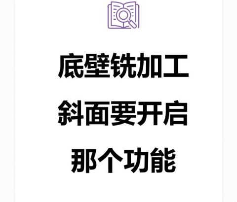 底壁铣加工斜面要开启那个功能