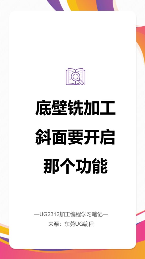 底壁铣加工斜面要开启那个功能