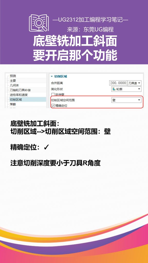 底壁铣加工斜面要开启那个功能