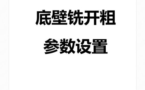 底壁铣开粗参数设置