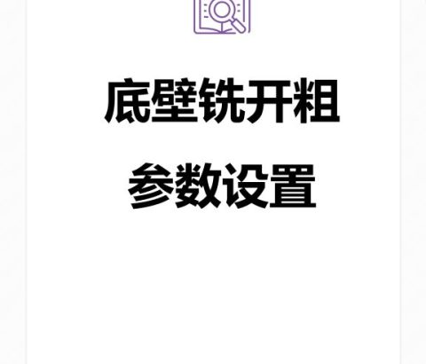 底壁铣开粗参数设置