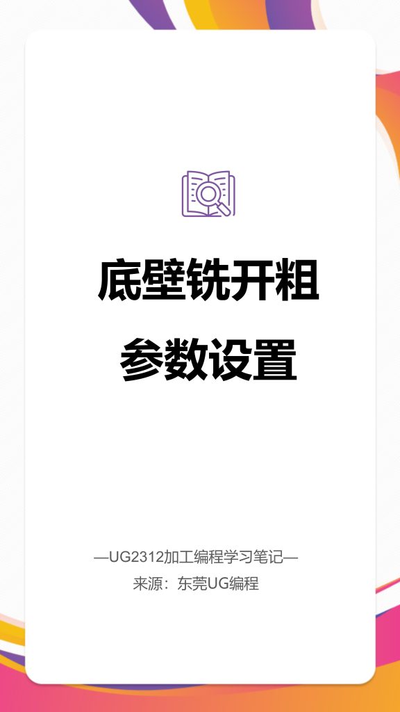 底壁铣开粗参数设置
