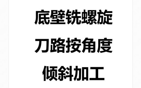 底壁铣螺旋刀路按角度倾斜加工