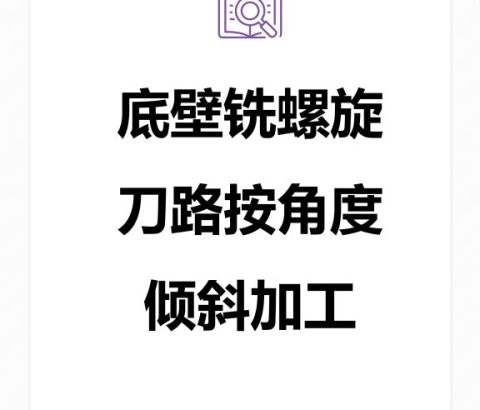 底壁铣螺旋刀路按角度倾斜加工