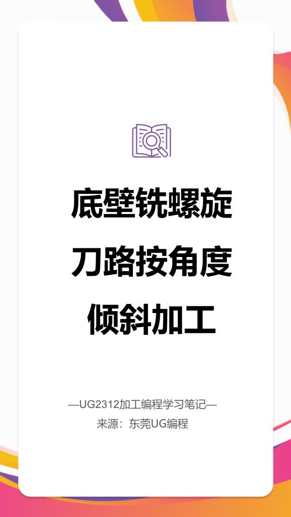 底壁铣螺旋刀路按角度倾斜加工