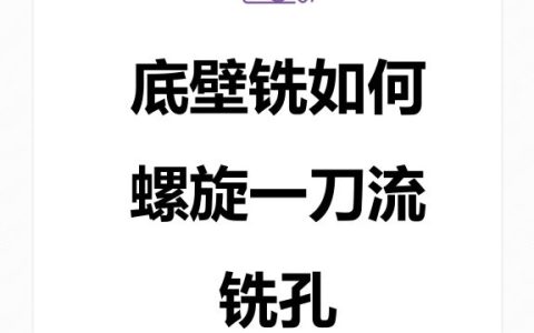 底壁铣如何螺旋一刀流铣孔