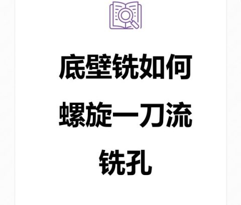 底壁铣如何螺旋一刀流铣孔