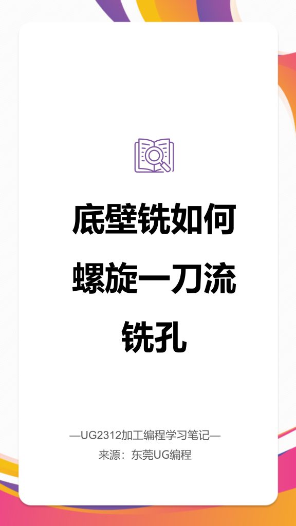 底壁铣如何螺旋一刀流铣孔