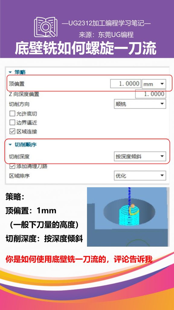 底壁铣如何螺旋一刀流铣孔