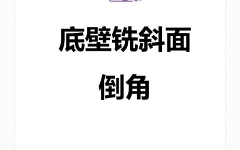 底壁铣斜面倒角